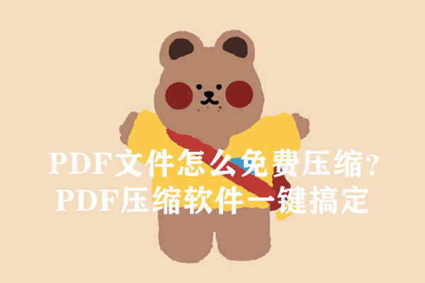 PDF文件怎么免费压缩？PDF压缩软件一键搞定