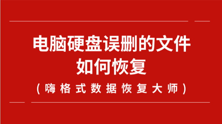 电脑硬盘误删的文件如何恢复？教你一招恢复技巧