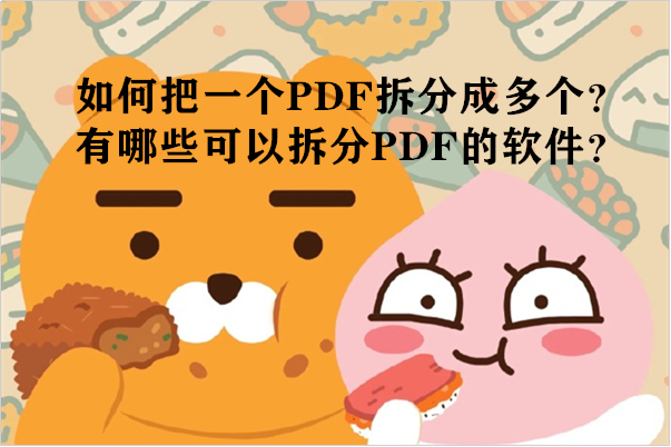 如何把一个PDF拆分成多个？有哪些可以拆分PDF的软件？