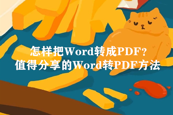 怎样把Word转成PDF？值得分享的Word转PDF方法