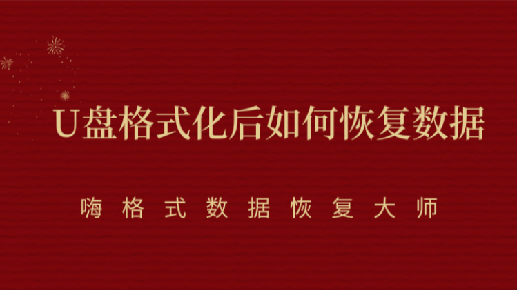 U盘格式化后如何恢复数据？找对方法很重要