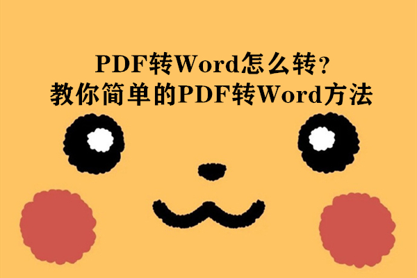 PDF转Word怎么转？教你简单的PDF转Word方法