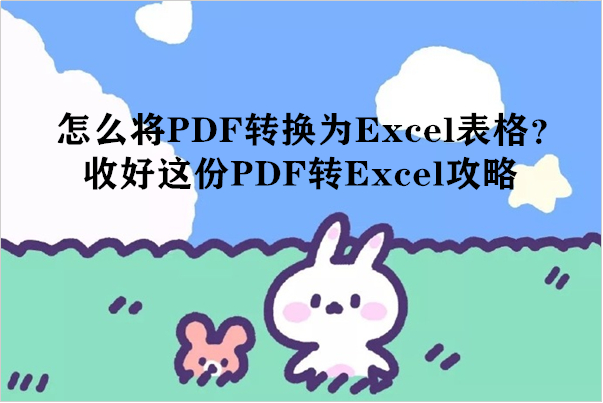 怎么将PDF转换为Excel表格？收好这份PDF转Excel攻略