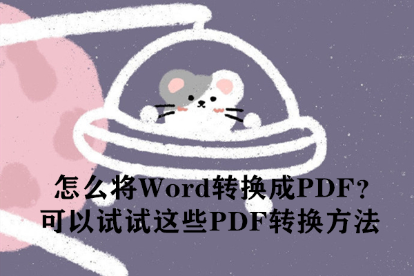 怎么将Word转换成PDF？可以试试这些PDF转换方法