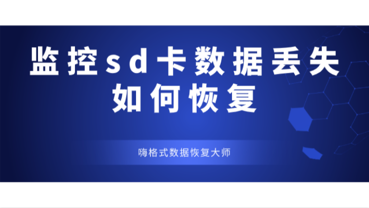 监控sd卡数据丢失如何恢复？99%人都在用