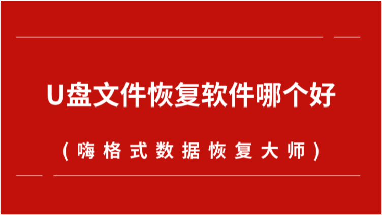 U盘文件恢复软件哪个好？丢失数据如何恢复？