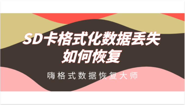 SD卡格式化数据丢失后如何恢复？图文教程详细解答