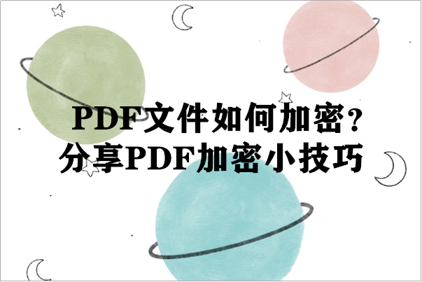 PDF文件如何加密？分享PDF加密小技巧