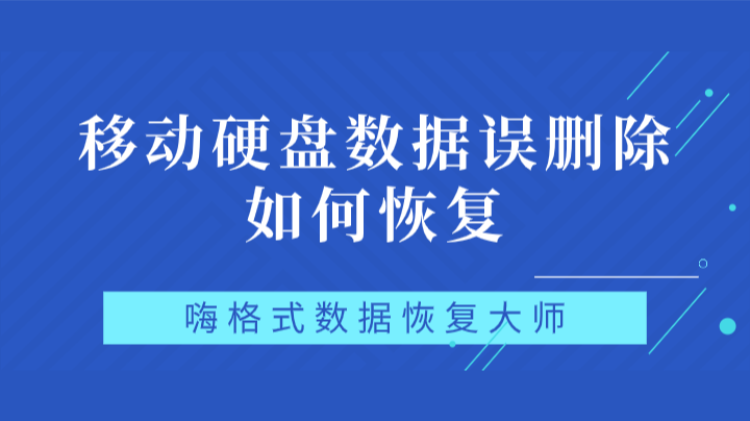 移动硬盘数据误删除如何恢复？文件恢复方法有哪些？