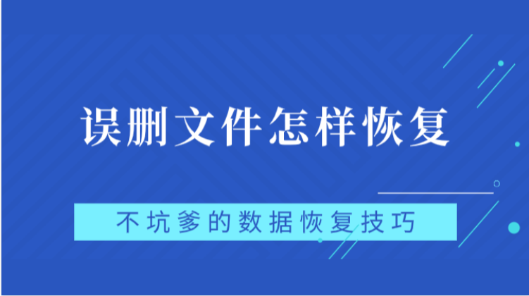 误删文件怎样恢复？不坑爹的数据恢复技巧
