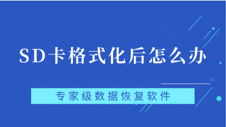 SD卡格式化后怎么办？如何恢复格式化丢失的数据？