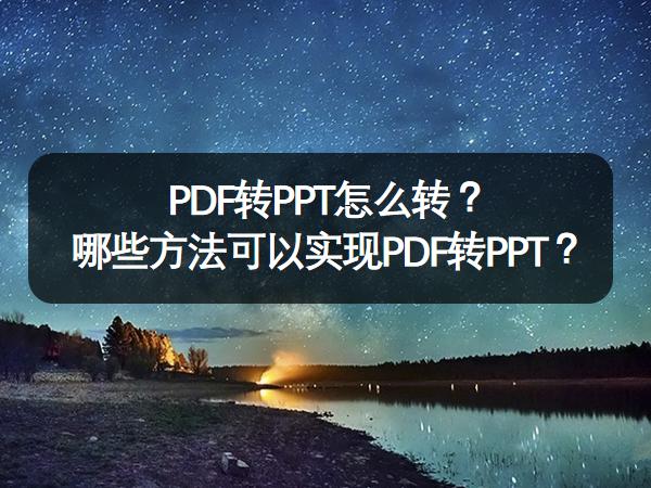 PDF转PPT怎么转？哪些方法可以实现PDF转PPT？
