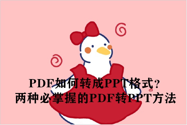 PDF如何转成PPT格式？两种必掌握的PDF转PPT方法