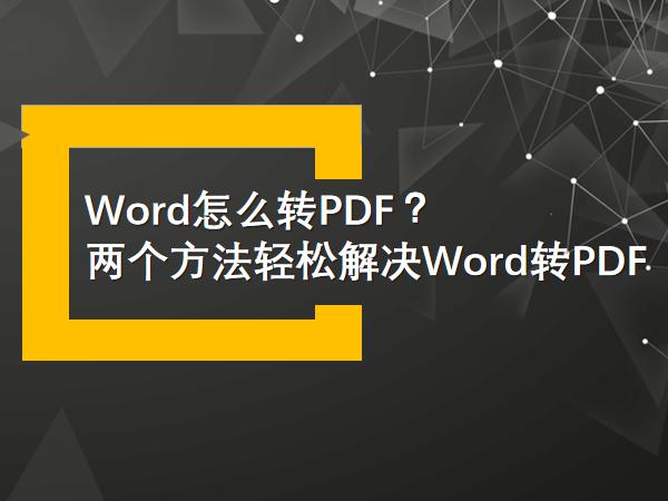 Word怎么转PDF？两个方法轻松解决Word转PDF