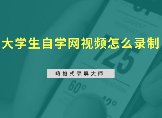 大学生自学网视频怎么录制？如何下载我要自学网视频