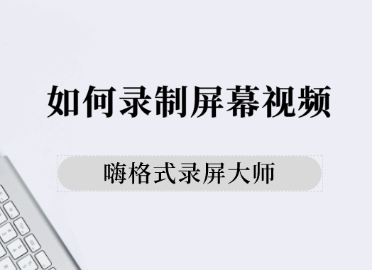 如何录制屏幕视频？录制屏幕视频的方法分享