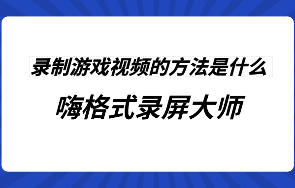 录制游戏视频的方法是什么