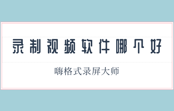 录制视频软件哪个好？可以录制视频的软件推荐