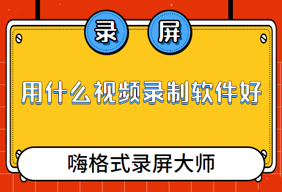 用什么视频录制软件好