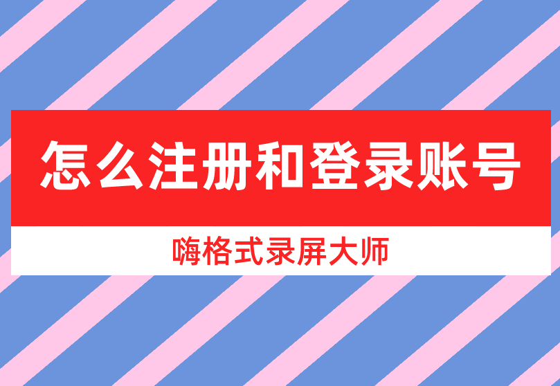 嗨格式录屏大师怎么注册和登录账号？