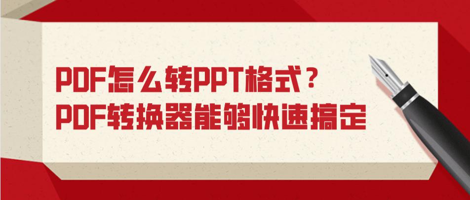 PDF怎么转PPT格式？PDF转换器能够快速搞定