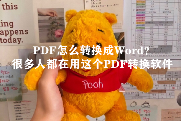 PDF怎么转换成Word？很多人都在用这个PDF转换软件