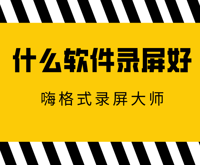 什么软件录屏好？软件选对，事半功倍