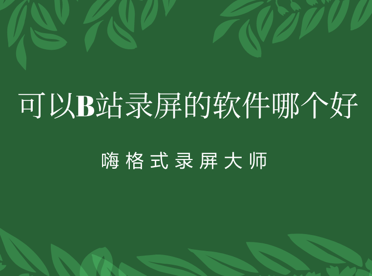 可以B站录屏的软件哪个好