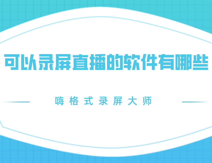 可以录屏直播的软件有哪些？有这两款软件就可以了