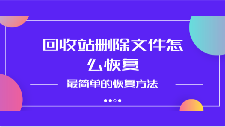 回收站删除文件怎么恢复？最简单的恢复方法