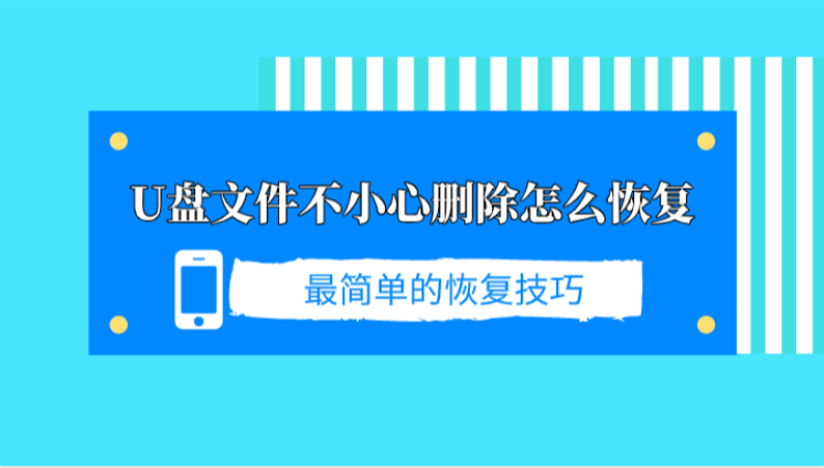 U盘文件不小心删除怎么恢复？最简单的恢复技巧