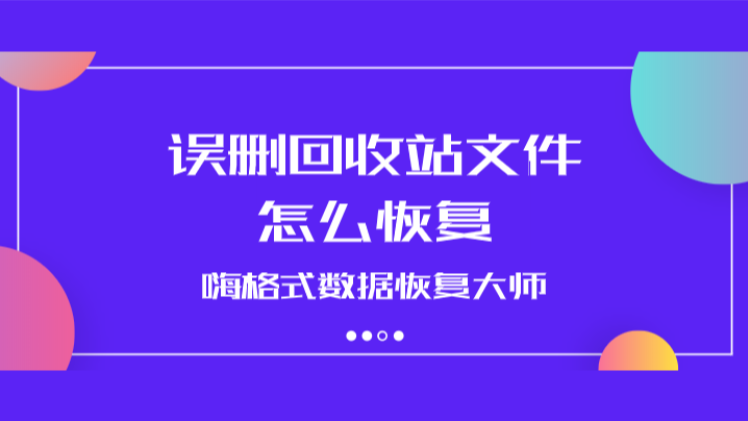 误删回收站文件怎么恢复？先预览再恢复