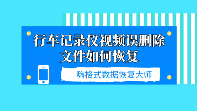 行车记录仪视频误删除文件如何恢复？详细恢复攻略