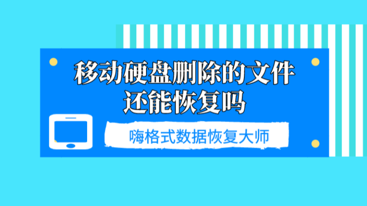 移动硬盘删除的文件能恢复吗？数据恢复步骤有哪些？