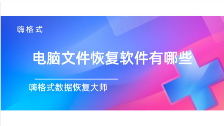 电脑文件恢复软件有哪些？原来数据恢复如此简单