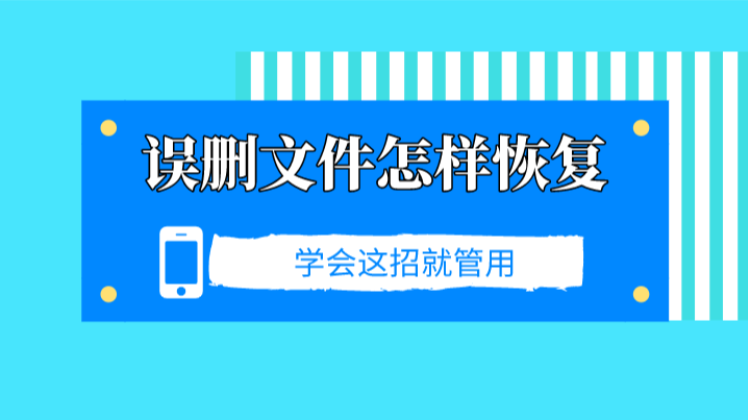 误删文件怎样恢复？学会这招就管用