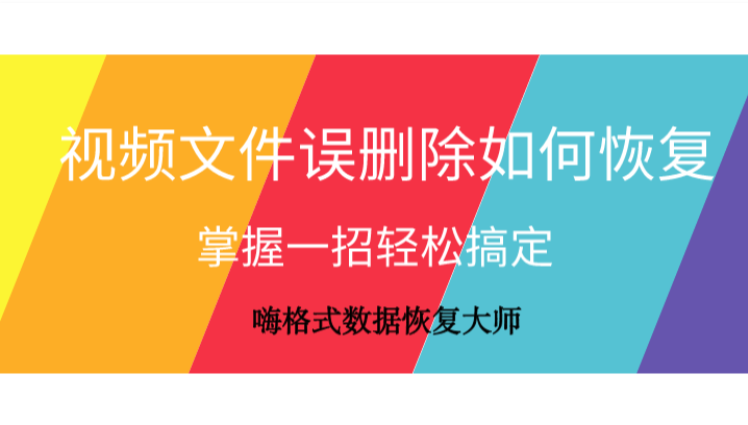 视频文件误删除如何恢复？掌握一招轻松搞定