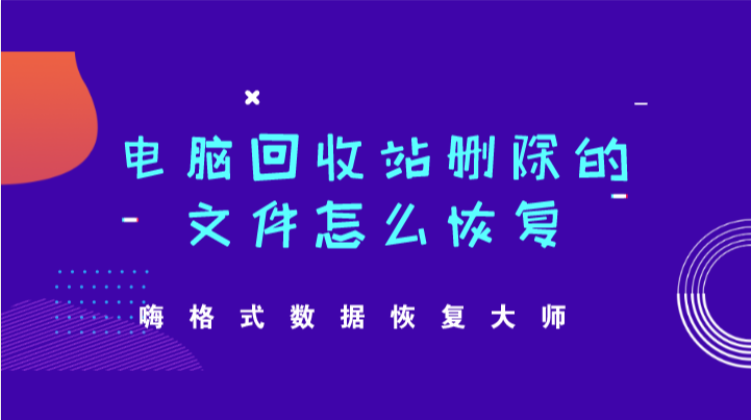 电脑回收站删除的文件怎么恢复？两种方法轻松搞定