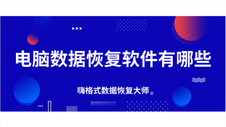 电脑数据恢复软件有哪些？掌握方法简单化