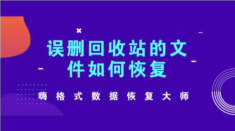 误删回收站的文件如何恢复？没经过回收站也能恢复