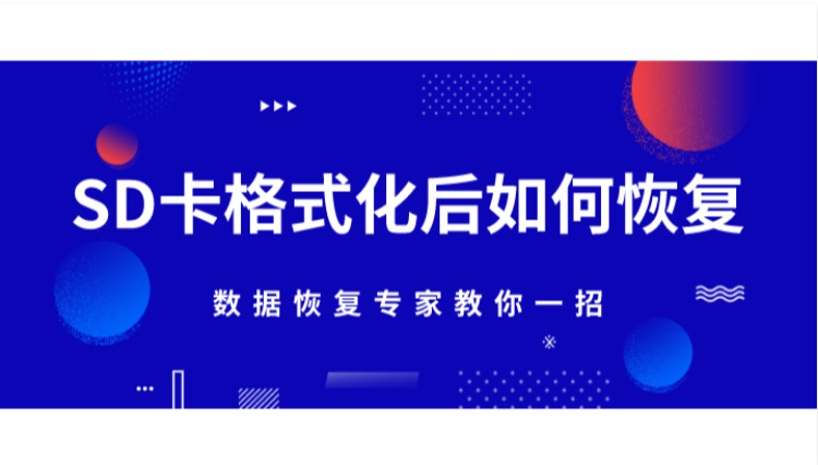 SD卡格式化后如何恢复？数据恢复专家教你一招