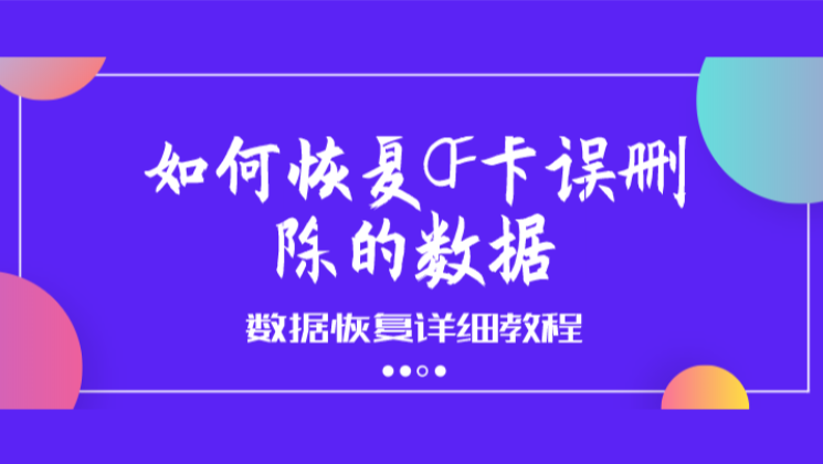 如何恢复CF卡误删除的数据？数据恢复详细教程