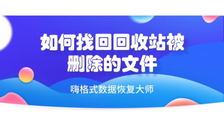 如何找回回收站被删除的文件?史上最全教程