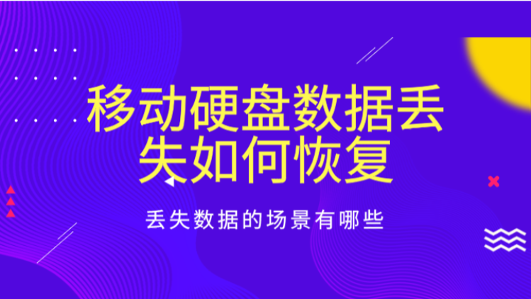 移动硬盘数据丢失如何恢复？丢失数据的场景有哪些？