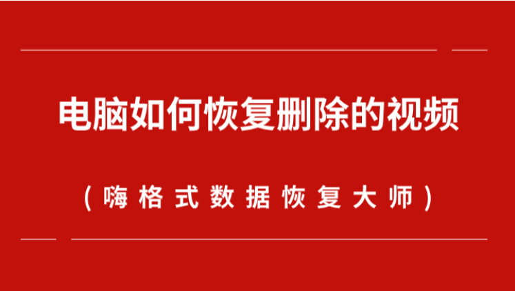 电脑如何恢复删除的视频？原来操作方法如此简单