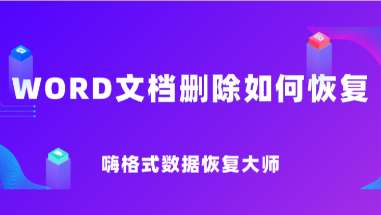 WORD文档删除如何恢复？老司机教你快速恢复