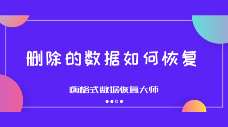 删除的数据如何恢复？怎样恢复电脑删除的文件？