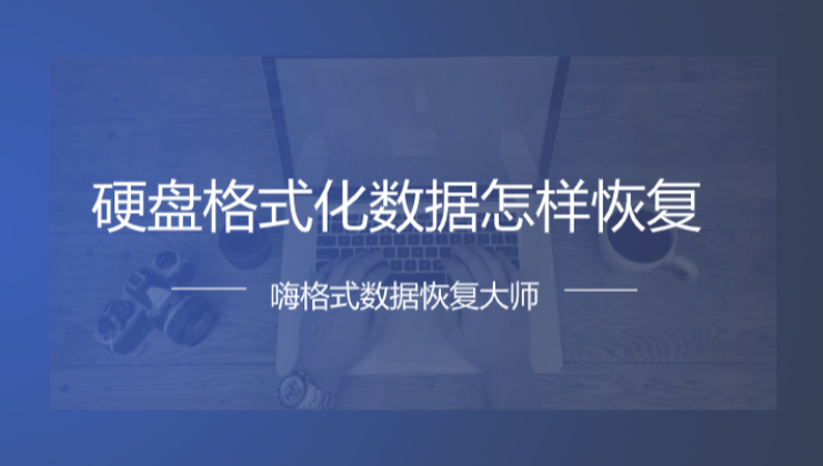 硬盘格式化数据怎样恢复？哪款软件比较实用