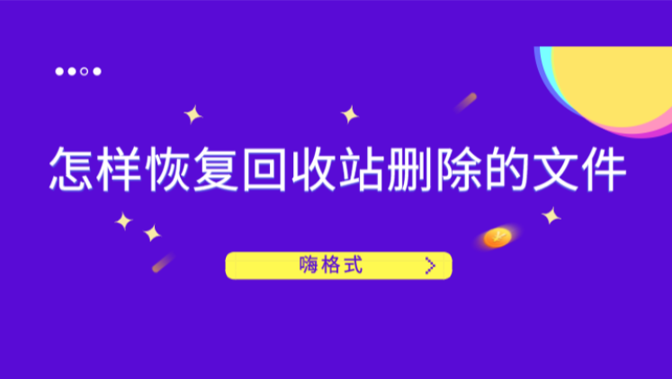 怎样恢复回收站删除的文件？电脑文件恢复小技巧分享