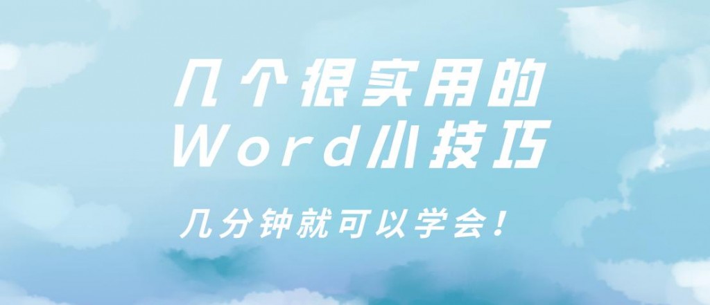 几个很实用的Word小技巧，几分钟就可以学会！